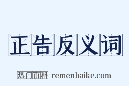 正告反义词是什么意思的图片